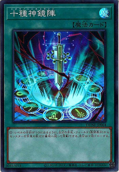[DUNE]十種神鏡陣(スーパーレア)DUNE-JP064