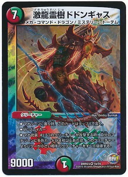 [DMR-23]激龍霊樹 ドドンギャス【VR】10/74