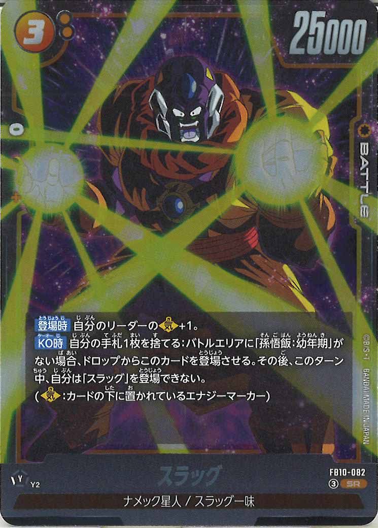 [FB10]スラッグ【SR】FB10-082