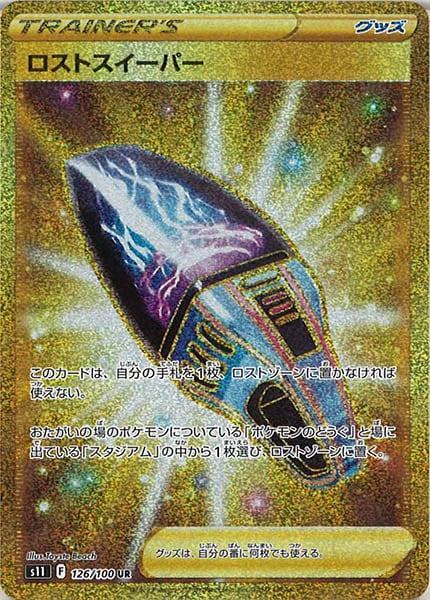 [s11]ロストスイーパー【UR】126/100