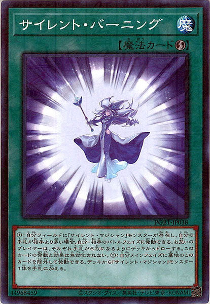 [PGB1]サイレント・バーニング(ミレニアムレア)PGB1-JP038