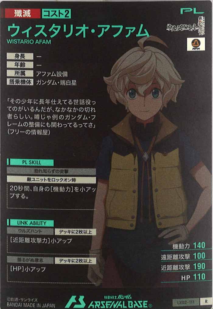 [LX02]ウィスタリオ・アファム【R】LX02-111