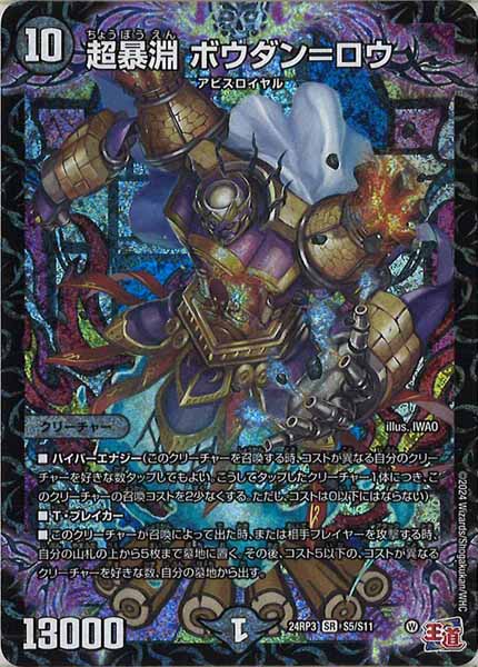 [DM24-RP3]超暴淵 ボウダン＝ロウ【SR】S5/S11