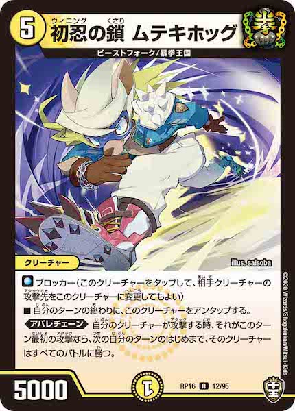 [DMRP-16]初忍の鎖 ムテキホッグ【R】12/95