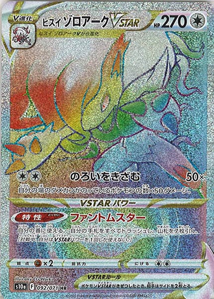 [s10a]ヒスイゾロアークVSTAR【HR】092/071