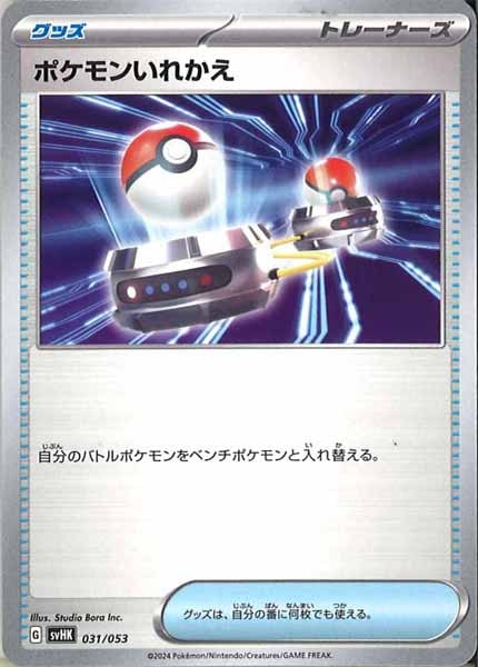 [SVHK]ポケモンいれかえ【No mark】031/053