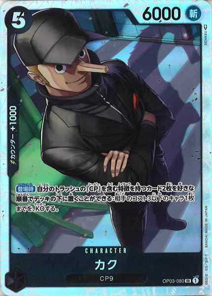 [OP_OP-03]カク【SR】OP03-080