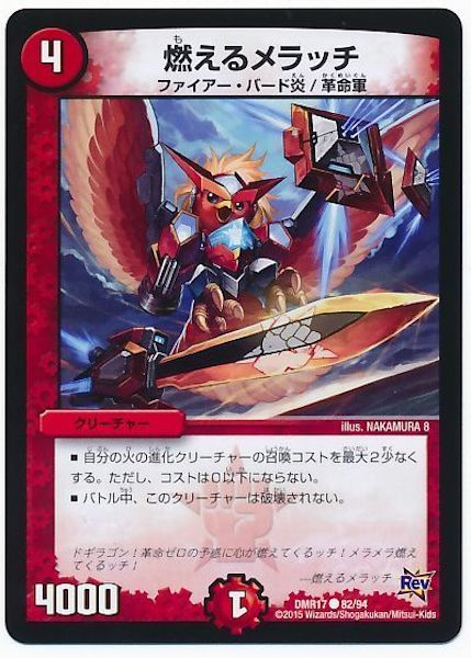 [DMR-17]燃えるメラッチ【C】82/94