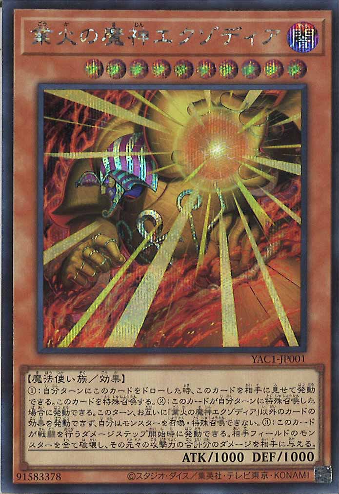 [YAC1]業火の魔神エクゾディア【シークレットレア】YAC1-JP001