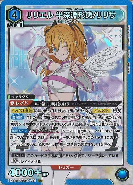 [UA33-BT]リリエル 半深淵形態/リリサ【SR】UA33BT/NGR-1-051