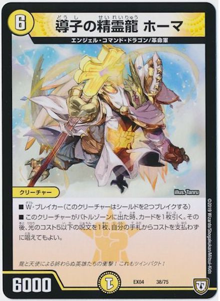 [DMEX-04]導子の精霊龍 ホーマ【P】38/75