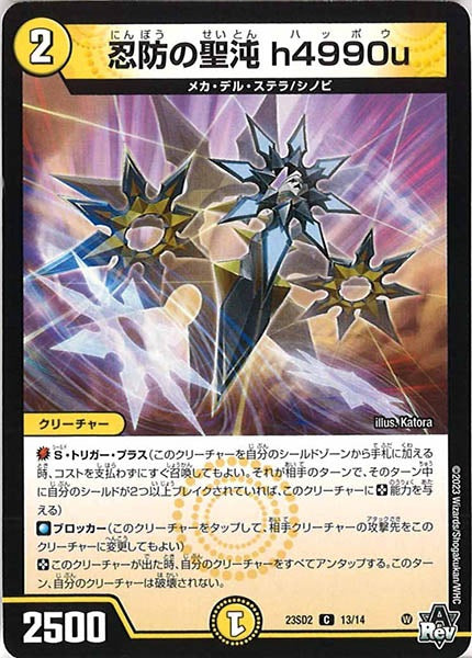 [DM23-SD2]忍防の聖沌 h4990u【C】13/14