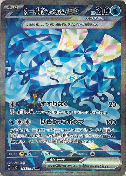 [SV6]オーガポンいどのめんex【SAR】127/101