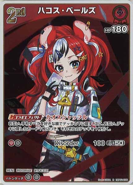 [hBP01]ハコス・ベールズ【R】hBP01-075