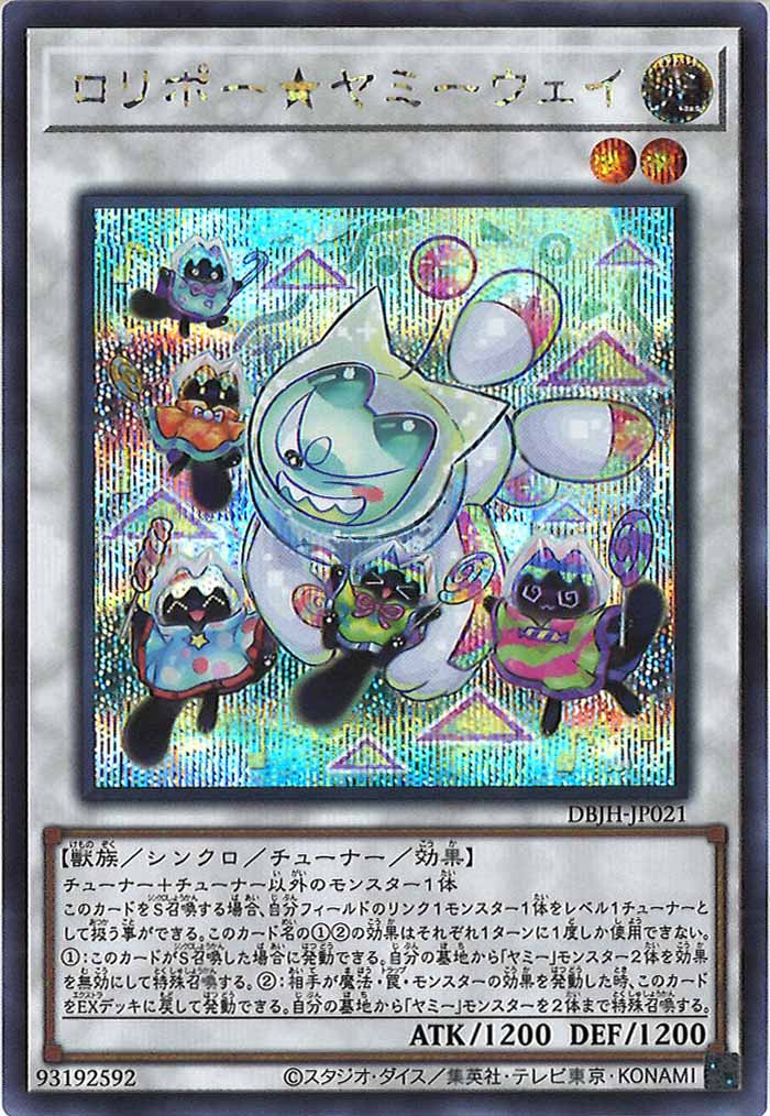 [DBJH]ロリポー★ヤミーウェイ(シークレットレア)DBJH-JP021