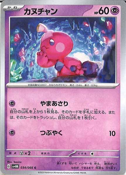 [SV4M]カヌチャン【C】034/066