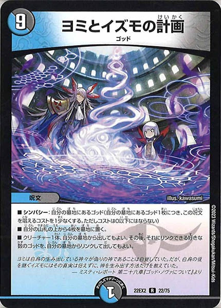 [DM22-EX2]ヨミとイズモの計画【R】22/75