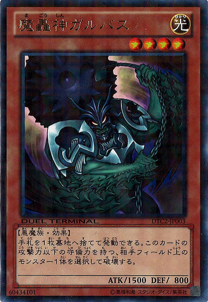 [DTC2]魔轟神ガルバス(レア)DTC2-JP003