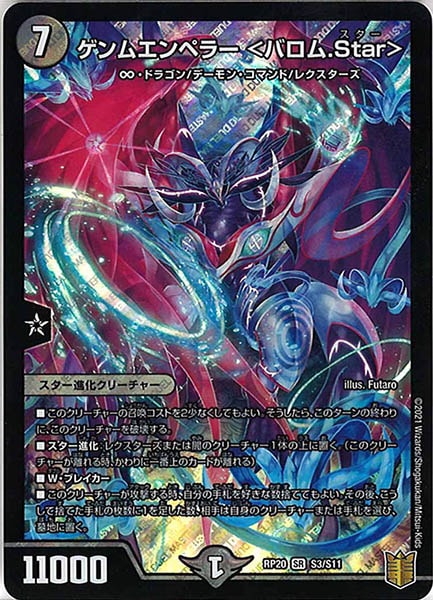 [DMRP-20]ゲンムエンペラー ＜バロム.Star＞【SR】S3/S11