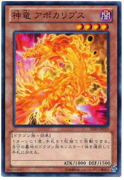 [SD25]神竜アポカリプス(ノーマル)SD25-JP010
