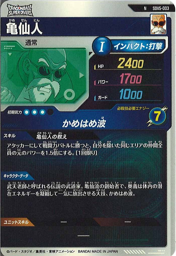 [DB_SDV5]亀仙人【N】SDV5-003