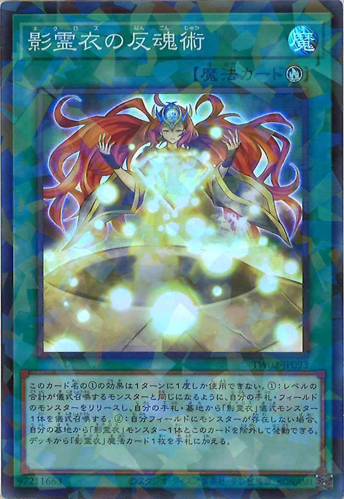[TW02]影霊衣の反魂術(スーパーパラレルレア)TW02-JP093