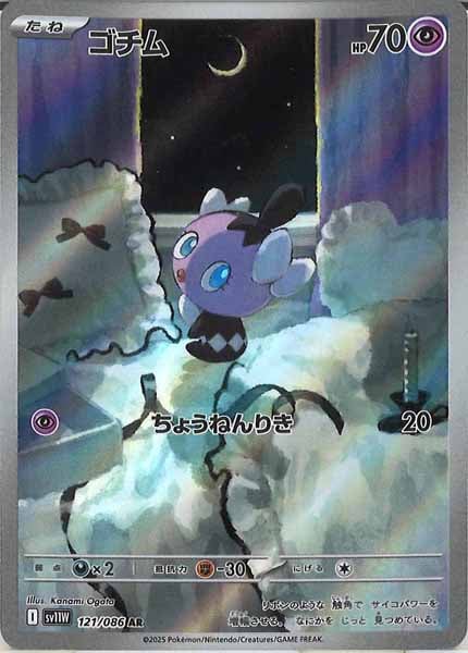 [SV11W]ゴチム【AR】121/086