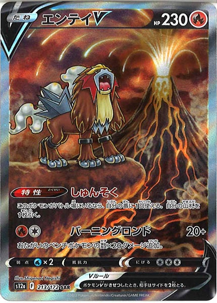 [s12a]エンテイV【SAR】213/172