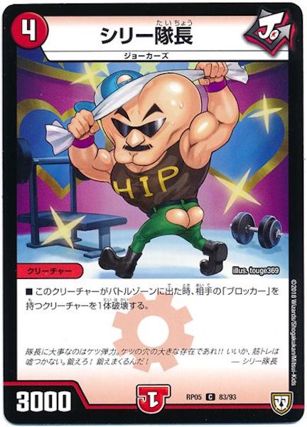 [DMRP-05]シリー隊長【C】83/93