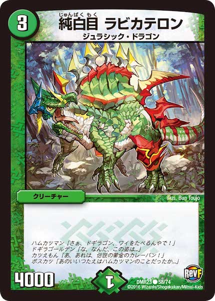 [DMR-23]純白目 ラビカテロン【C】58/74