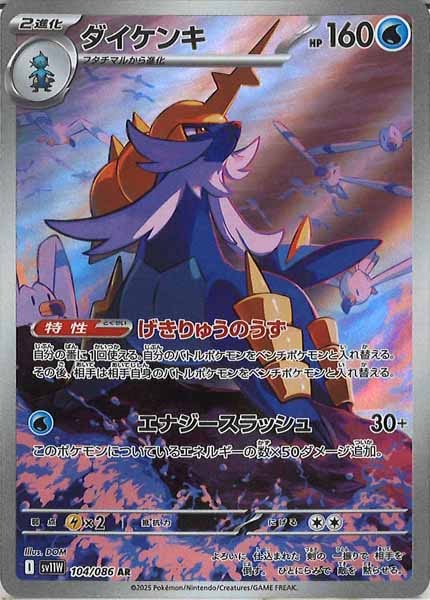 [SV11W]ダイケンキ【AR】104/086