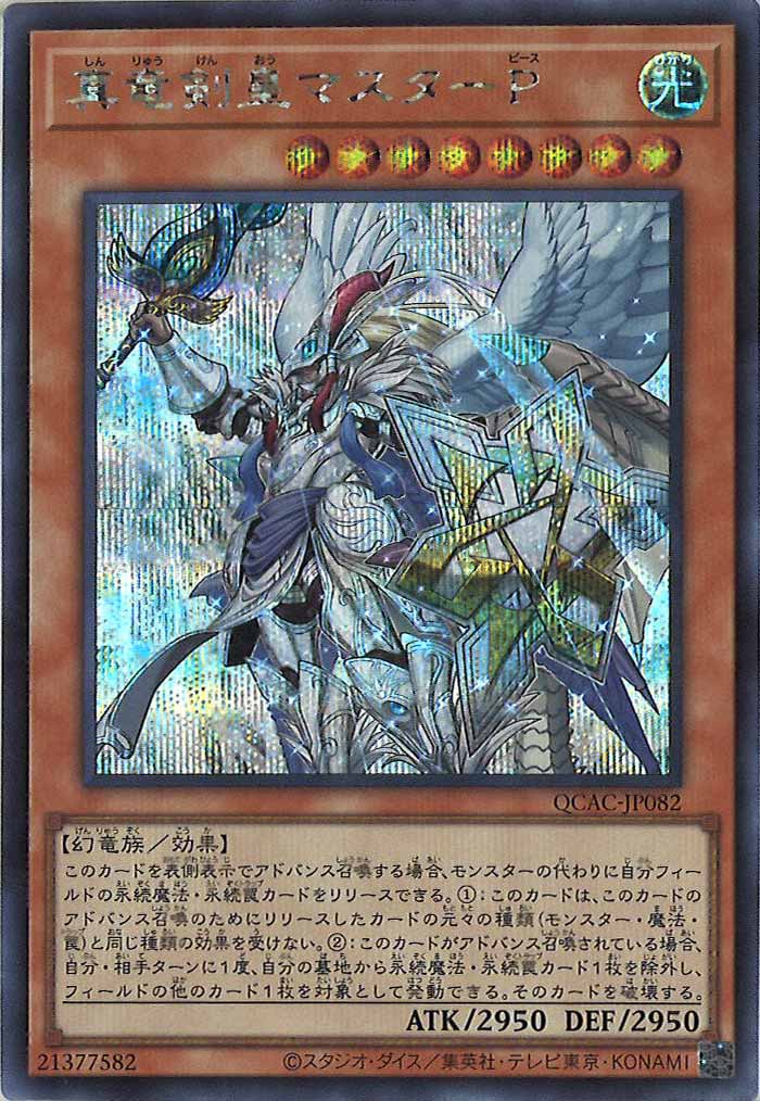 [QCAC]真竜剣皇マスターＰ(シークレットレア)QCAC-JP082
