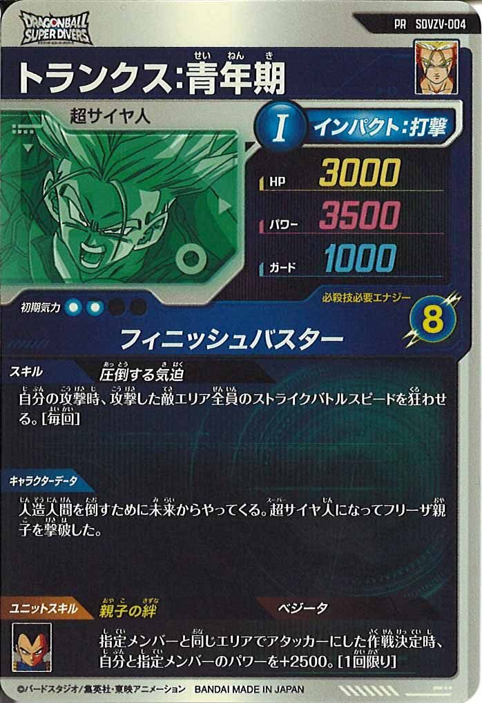 [DB_PR]トランクス：青年期【PR】SDVZV-004
