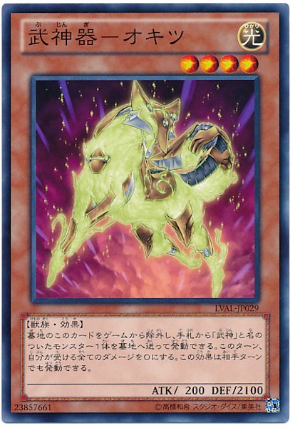 [LVAL]武神器 オキツ(ノーマル)LVAL-JP029