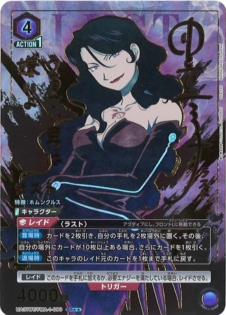 [UA37-BT]ラスト(パラレル★★)【SR】UA37BT/FMA-1-090