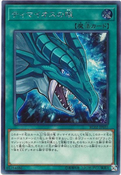 [RC02]ティマイオスの眼(シークレットレア)RC02-JP035