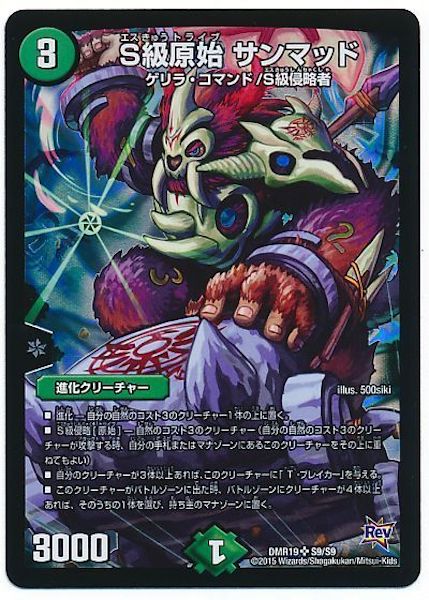 [DMR-19]S級原始 サンマッド【SR】S9/S9