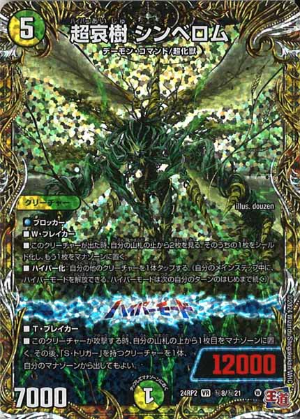 [DM24-RP2]超哀樹 シンベロム【SE】秘8/秘21