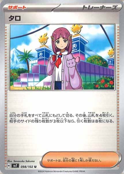 [SV7]タロ【U】098/102