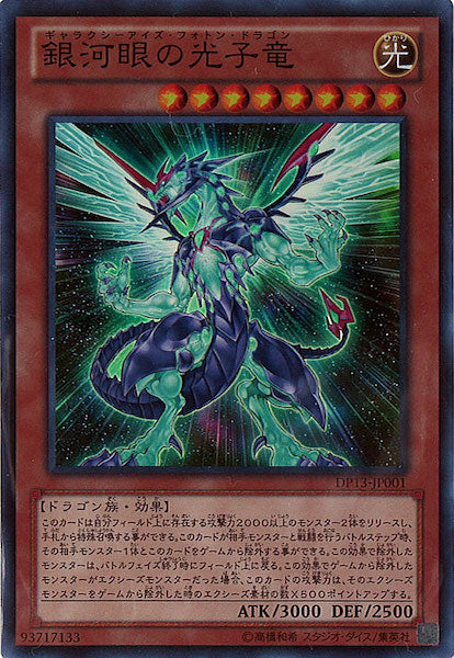 [DP13]銀河眼の光子竜(スーパーレア)DP13-JP001