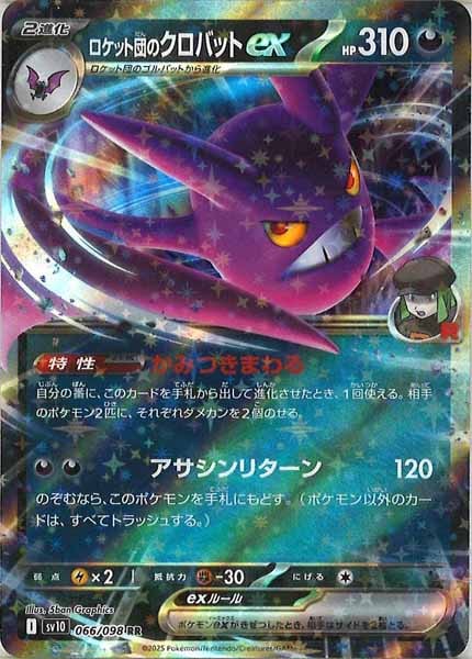 [SV10]ロケット団のクロバットex【RR】066/098