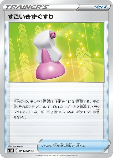 [S1W]すごいきずぐすり【U】053/060