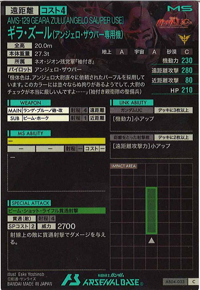 [AB04]ギラ・ズール(アンジェロ・ザウパー専用機)【C】AB04-033