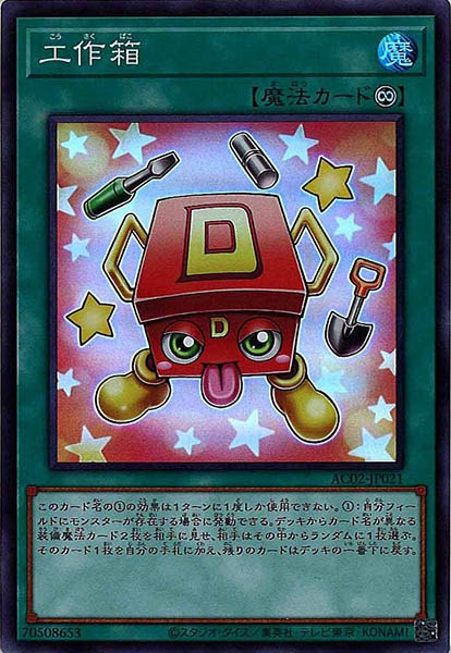 [AC02]工作箱(スーパーレア)AC02-JP021