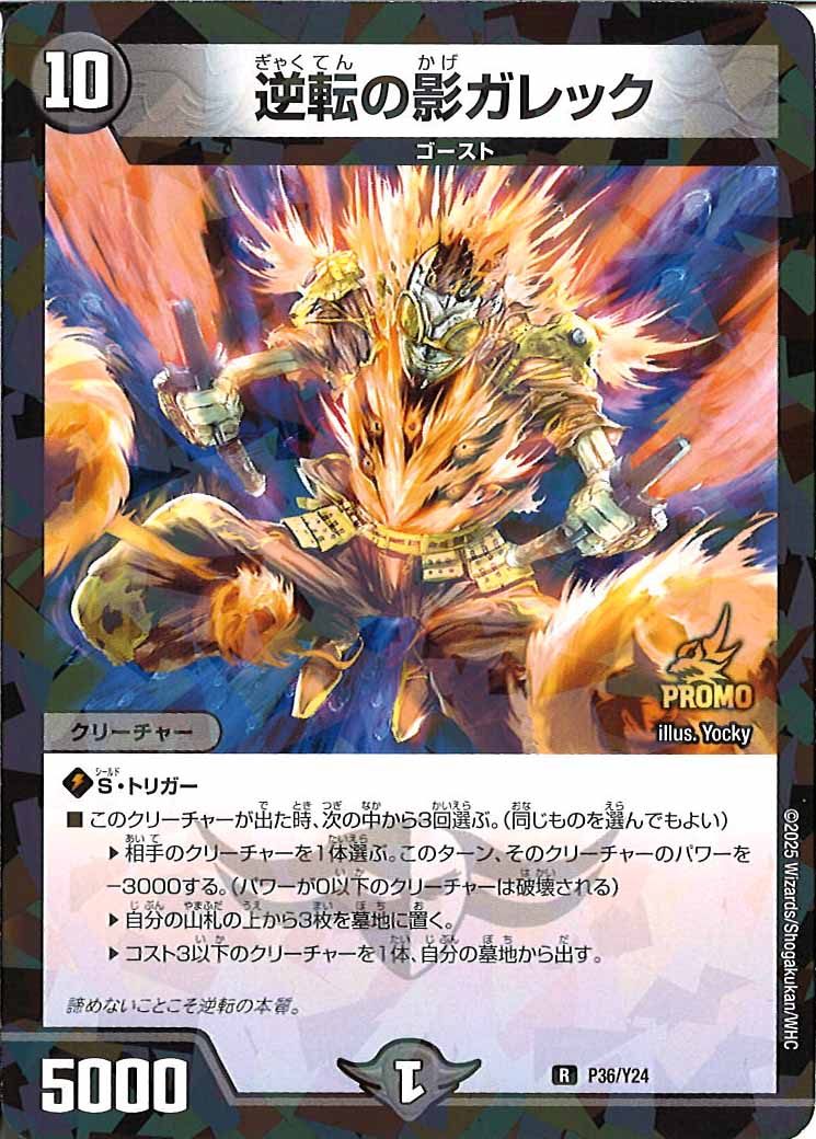 [Y24]逆転の影ガレック【R】P36/Y24