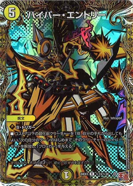 [DM24-EX3]ハイパー・エントリー【R】秘13/秘20