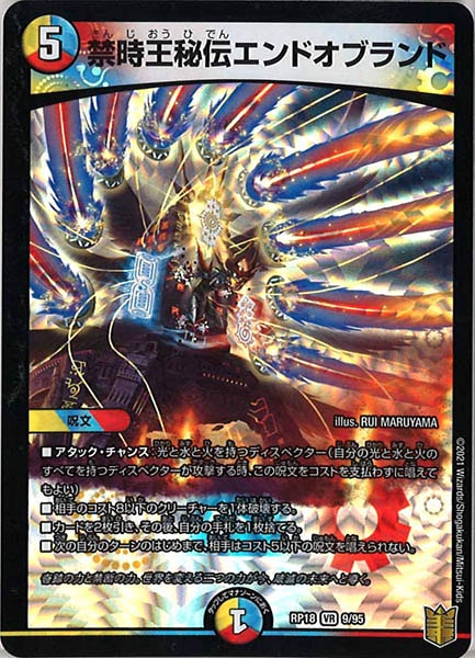 [DMRP-18]禁時王秘伝エンドオブランド【VR】9/95