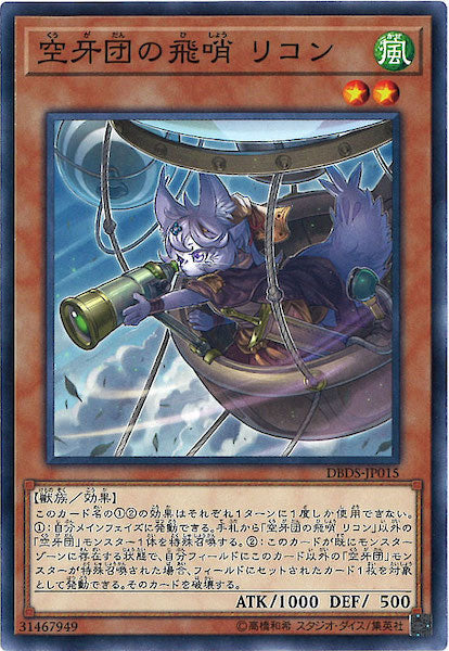 [DBDS]空牙団の飛哨 リコン(ノーマル)DBDS-JP015