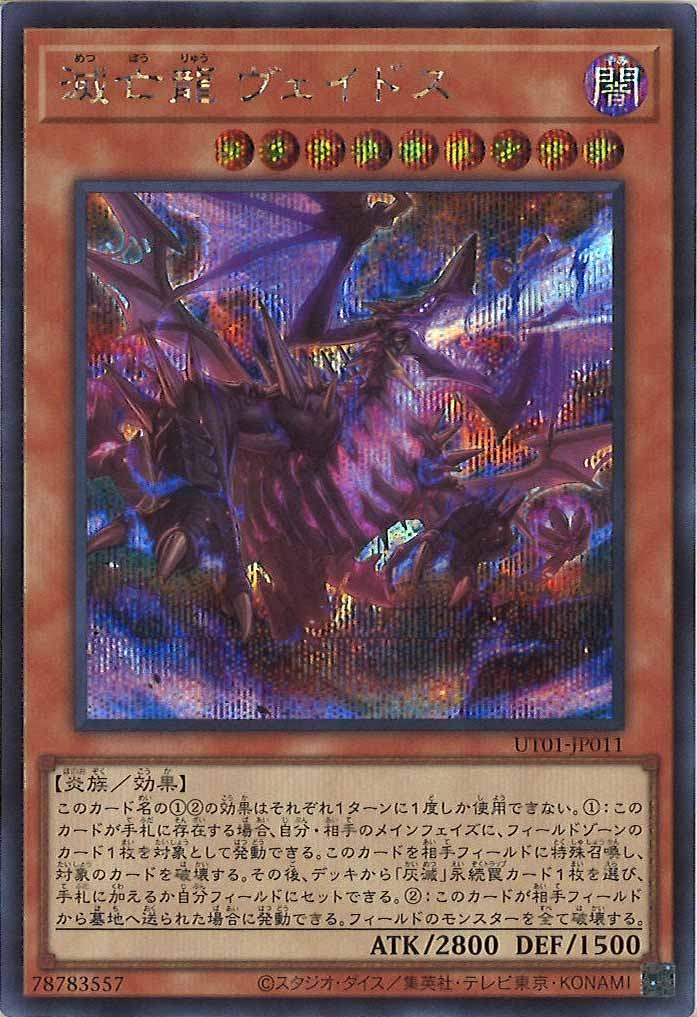 [UT01]滅亡龍 ヴェイドス(シークレットレア)UT01-JP011