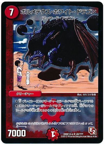[DMX-12]ボルメテウス・ホワイト・ドラゴン【SR】42/???